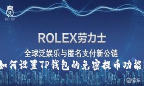 如何设置TP钱包的免密提币功能？