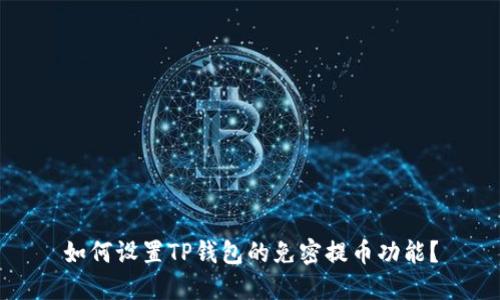 如何设置TP钱包的免密提币功能？