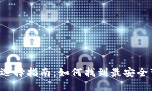 虚拟币钱包选择指南：如何找到最安全可靠的选择？