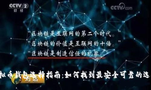 虚拟币钱包选择指南：如何找到最安全可靠的选择？