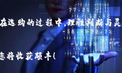    隐藏在数字世界中的秘密：加密钱包究竟在哪里买？  / 

 guanjianci  加密钱包, 买加密钱包, 数字资产, 钱包选择  /guanjianci 

 引言：为何选择加密钱包？ 
 在这个数字经济蓬勃发展的时代，加密货币已逐渐成为投资的新宠。而在这些虚拟货币的背后，如何安全、便捷地存储这些数字资产，则成为了每一位投资者必须面对的课题。加密钱包，作为存储和管理这些数字资产的”宝箱“，其重要性不言而喻。但问题来了，究竟该从哪里购买一个合适的加密钱包呢？

 加密钱包的种类：选择适合你的一款 
 你是否曾经走进一个五光十色的电子产品商店，会心生迷茫？加密钱包也同样种类繁多，有软件钱包、硬件钱包、纸钱包等，宛如泳池中的各色泳圈，各有其独特魅力。 
 软件钱包，如同在茫茫人海中邂逅的一位知心好朋友，方便快捷，适合日常交易；而硬件钱包则是你在踏上投资旅程时找到的“护身符”，安全可靠，更适合长时间保存资产；纸钱包则仿佛那封藏于阁楼的旧信，虽然被时代所遗忘，却又藏着重要的秘密。

 在哪里购买加密钱包？
 如同寻梦之旅，我们的目的地是获取最适合自己的加密钱包。而怎样才能“一步到位”呢？
 1. **在线交易所**: 像是便利店一样随处可见，用户可以在各大知名的加密货币交易所（如Binance、Coinbase、Huobi等）找到钱包选项。这些平台通常设有简单明了的购买流程，适合初学者。
 2. **专门钱包制造商**: 如果你正在寻找更高安全性的硬件钱包，Trezor和Ledger等知名品牌就像位于高峰之巅的名门望族，提供各式各样高品质的硬件钱包产品，你可以直接在他们的官网上购买。
 3. **实体店铺**: 随着加密货币的普及，很多地区也开始出现专门的加密货币零售店。如同传统珠宝店，你可以在这里看到实物钱包的样本，体验的同时，了解不同产品的特性。
 4. **二手市场**: 这条小道尽管稍显曲折，却可能藏着意想不到的珍品。平台如eBay等，除了可以找到全新的加密钱包，有时也能发现出售二手钱包的用户。考虑时需谨慎，要确保安全性和功能性。

 购买前需要注意的事项 
 在众多选择中，如何确保自己购买到的是安全、可靠的加密钱包？就像挑选一盒巧克力，你需要看清楚每一颗的成分和包装。
 - **品牌信誉**: 选择知名品牌的加密钱包，能够有效降低风险，就如同选择受到用户广泛好评的商家。
 - **安全性能**: 对于硬件钱包，确保其支持二次验证、加密保护等功能；软件钱包则应注意数据加密及隐私政策。
 - **费用**: 不同钱包的购买费用和维护成本差异大，就像市面上各式各样的商品一样，你需要进行合理预算。
 - **用户体验**: 查看其他用户的使用评价，了解使用过程中的便携程度及功能是否齐全，如同朋友推荐菜肴一般，更容易筛选出适合自己的选择。

 安全使用加密钱包的技巧 
 得到心仪的加密钱包后，安全使用变得尤为重要，就像护住你的藏宝图，避免被不法之徒窥探。
 - **设置强密码**: 确保你的钱包密码复杂且不易被猜测，结合大小写字母、数字以及特殊符号的组合，如同隐藏在古老书籍中的秘密码。
 - **定期备份**: 一旦发生意外情况，能够迅速找回老本就是你的救命稻草。定期对钱包内容进行备份，确保不会因不测而造成资产损失。
 - **更新软件**: 及时更新钱包软件，以获取最新的安全性能，就如每年更换一次房屋锁，确保安全。
 - **避免公众网络**: 尽量避免在公开的Wi-Fi环境下进行交易，切忌在网络咖啡厅进行加密投资，如同在公共场所大声讨论隐私问题一般，容易引起不必要的麻烦。

 结论：购物与投资的双重智慧 
 购买加密钱包，犹如走入了一场购物与投资的双重冒险。对数字资产的安全性和管理的重视，能够为未来的财富增长打下坚实的基础。在选购的过程中，理性判断与灵活运用相结合，方能在这个变幻莫测的数字世界中找到属于自己的平衡。
 就让我们伴随这一场技术与艺术的交织，在加密钱包的世界里，寻觅属于自己的那份宝藏吧！

通过以上的探讨，我们了解了加密钱包的类型、购买渠道以及使用中的安全技巧，构建了一个坚实的知识体系，相信在这条探索之路上，您将收获颇丰！