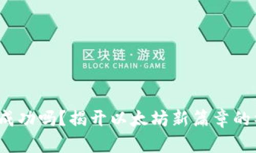 ETHW会成功吗?揭开以太坊新篇章的神秘面纱