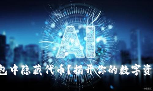 如何在TP钱包中隐藏代币？揭开你的数字资产隐秘面纱！