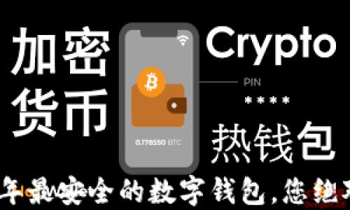 
揭秘：2023年最安全的数字钱包，您绝对不能错过！