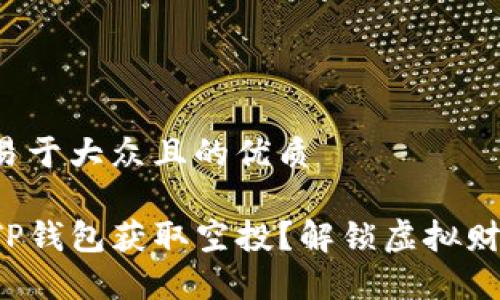 思考一个易于大众且的优质

如何通过TP钱包获取空投？解锁虚拟财富的秘密！