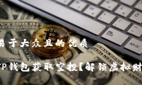 思考一个易于大众且的优质

如何通过TP钱包获取空投？解锁虚拟财富的秘密！