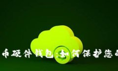 数字货币硬件钱包：如何