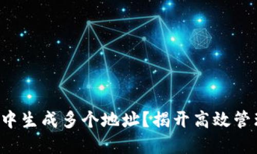 如何在区块链钱包中生成多个地址？揭开高效管理数字资产的秘密！