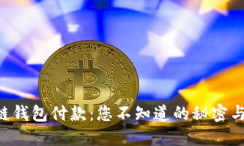 区块链钱包付款：您不知道的秘密与技巧！