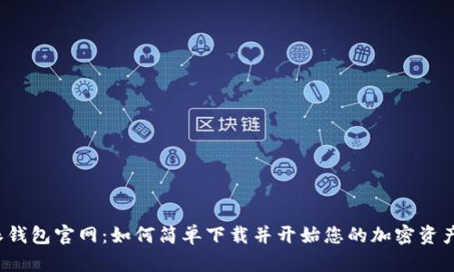 比特派钱包官网:如何简单下载并开始您的加密资产之旅?