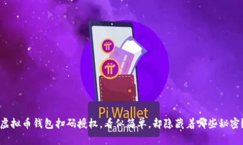 虚拟币钱包扫码授权,看似简单,却隐藏着哪些秘密?