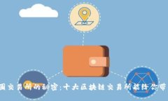 揭秘币圈交易所的秘密：