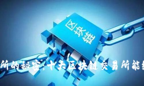 揭秘币圈交易所的秘密:十大区块链交易所能给你带来什么?