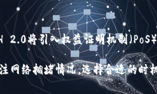 在ETH钱包提取资金时，手续费的多少通常受到多个因素的影响，包括网络拥堵情况、您选择的交易确认速度、您使用的钱包类型以及交易所或平台的具体政策等。以下是更详细的解读：

1. 理解ETH提现手续费
提现手续费是指将您的以太坊从一个钱包转移到另一个钱包时需要支付的费用。这个费用主要用于奖励矿工，激励他们确认和处理交易。以太坊的手续费一般被称为“Gas费”。在网络繁忙时，Gas费可能会显著增加。

2. Gas费的计算
Gas费的计算与交易的复杂性和网络的拥堵程度密切相关。每笔交易都需要消耗一定量的Gas，而Gas的价格通常以Gwei（1 Gwei = 0.000000001 ETH）来表示。用户可以根据网络状况设置Gas价格，从而加快或延缓交易处理速度。

3. 不同钱包和平台的手续费
不同的加密货币交易所或钱包对提款的费用政策不尽相同。某些平台可能会收取固定费用，而另一些平台则根据交易量收费。例如，在一些流行的交易所，每次提现可能会产生0.005 ETH到0.01 ETH的手续费。

4. 如何减少提现手续费
为了减少ETH的提现手续费，用户可以在网络使用率较低时进行提现，因为此时Gas费相对便宜。另外，使用一些算法更的交易平台或钱包，也可能在手续费上有所优势。

5. 未来ETH手续费的发展
随着以太坊2.0的推出和各种扩展解决方案的实际应用，预计ETH的交易费用将在未来得到显著。ETH 2.0将引入权益证明机制（PoS），有助于降低Gas费并提高网络的处理能力。

总结来说，ETH钱包的提现手续费并没有一个固定的标准，受多种因素影响。为降低手续费，用户需关注网络拥堵情况，选择合适的时机提现。