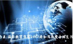 未来已来：国际数字钱包