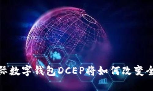 未来已来：国际数字钱包DCEP将如何改变全球支付格局？