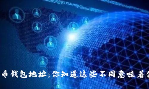 数字货币钱包地址：你知道这些不同意味着什么吗？