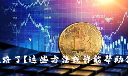 虚拟货币钱包跑路了？这些方法或许能帮助你找回失踪的币！