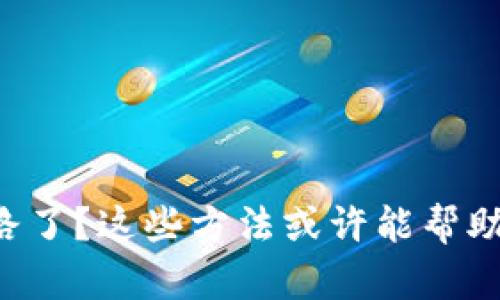 虚拟货币钱包跑路了？这些方法或许能帮助你找回失踪的币！