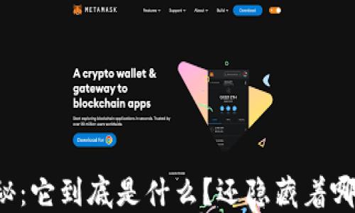 区块链钱包揭秘:它到底是什么?还隐藏着哪些惊人的秘密?