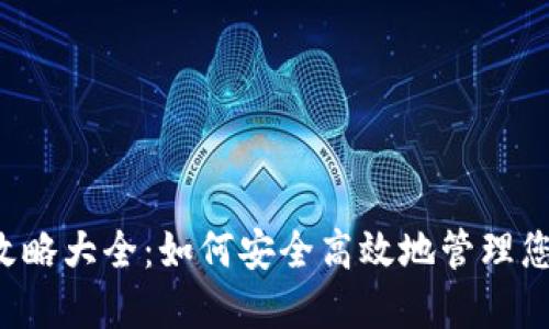 区块链钱包攻略大全：如何安全高效地管理您的数字资产？