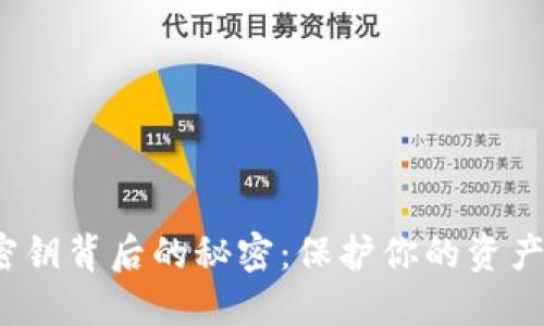 探索数字币钱包密钥背后的秘密:保护你的资产还是无形的枷锁?