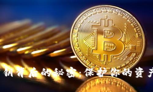 探索数字币钱包密钥背后的秘密:保护你的资产还是无形的枷锁?