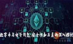 数字币与电子钱包：安全