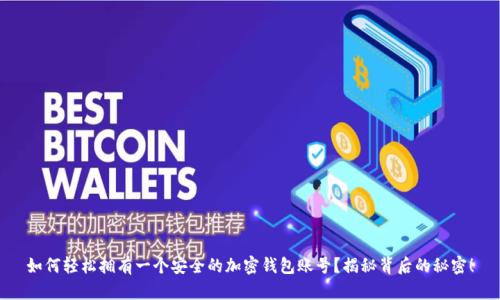 如何轻松拥有一个安全的加密钱包账号?揭秘背后的秘密!