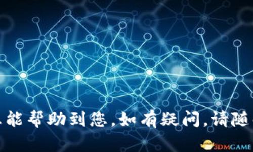 波宝钱包（Bobo Wallet）是一个相对新颖的数字货币钱包，它的用户界面友好，适合大众用户使用。要激活波宝钱包地址，用户需要遵循一些步骤来确保安全和顺利进行。以下是激活波宝钱包地址的详细步骤。

### 激活波宝钱包地址的步骤

#### 第一步：下载和安装波宝钱包

1. **访问官网下载页面**：前往波宝钱包的官方网站，下载适合你设备的应用版本（iOS或Android）。
2. **安装应用**：下载完成后，按照提示进行安装，确保应用完全安装在你的设备上。

#### 第二步：创建新的钱包

1. **打开应用**：启动波宝钱包应用。
2. **选择“创建钱包”**：根据提示选择“创建新钱包”选项。
3. **备份助记词**：系统会生成一个助记词（通常为12到24个单词），请务必将其安全备份，因为这对未来的恢复至关重要。

#### 第三步：设置密码

1. **设置登陆密码**：请设置一个强密码，以保护你的钱包。通常密码需要包含字母、数字及特殊字符。
2. **确认密码**：重新输入密码以确认无误。

#### 第四步：激活钱包地址

1. **访问钱包界面**：随后会进入钱包首页，这里可以看到钱包地址、余额等信息。
2. **首次激活**：在某些情况下，用户需要通过接收或发送一笔小额交易来激活钱包地址。例如，可以通过转入少量数字货币（如BTC或ETH）来激活地址。

#### 第五步：进行交易

1. **发送或接收数字货币**：您可以通过“发送”或“接收”功能进行交易。在界面中，输入目标地址和金额，按照提示进行操作。
2. **确认交易**：务必核对交易信息，以确保准确无误。

### 注意事项

- **安全性**：请确保在官方渠道下载应用，并定期更新以防止安全隐患。
- **备份**：切忌遗失助记词，建议保存在一个安全的位置，如纸上或密码管理器中。

通过上述步骤，可以顺利激活你的波宝钱包地址，并开始进行数字货币交易。希望这些信息能帮助到您，如有疑问，请随时向我咨询！