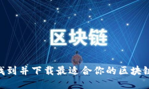 如何轻松找到并下载最适合你的区块链钱包APP?