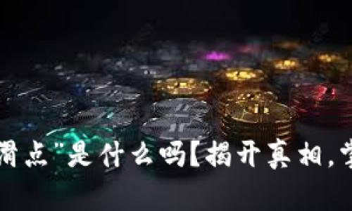 你知道TP钱包的“滑点”是什么吗？揭开真相，掌握你的加密资产！