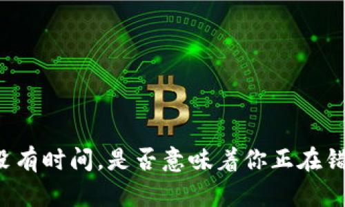 “如果你没有时间,是否意味着你正在错失什么?”
