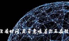 “如果你没有时间，是否
