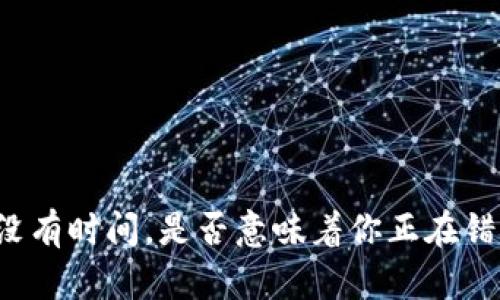 “如果你没有时间,是否意味着你正在错失什么?”