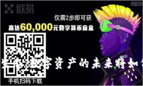 揭秘加密钱包新生态:数字资产的未来将如何改变你的生活?