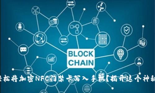 如何轻松将加密NFC门禁卡写入手机？揭开这个神秘面纱！