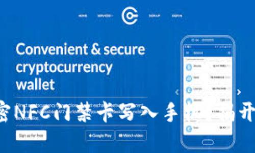 如何轻松将加密NFC门禁卡写入手机？揭开这个神秘面纱！