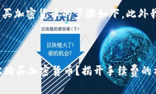 在TP钱包（TokenPocket）购买加密货币的步骤如下，此外我们还将探讨手手续费问题。

### 在TP钱包买币指南

#### 如何在TP钱包轻松购买加密货币？揭开手续费的神秘面纱