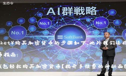 在TP钱包（TokenPocket）购买加密货币的步骤如下，此外我们还将探讨手手续费问题。

### 在TP钱包买币指南

#### 如何在TP钱包轻松购买加密货币？揭开手续费的神秘面纱