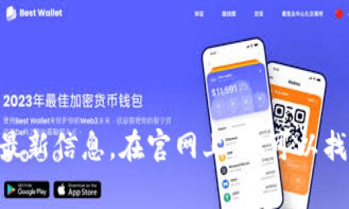 你可以访问 Ledger 的官方网站 [ledger.com](https://www.ledger.com) 来获取关于他们的硬件钱包和加密货币安全解决方案的最新信息。在官网上，你可以找到产品介绍、购买渠道、支持文档以及最新的安全更新等。如果你需要具体的问题答复或技术支持，官网也提供了相应的联系我们的信息。
