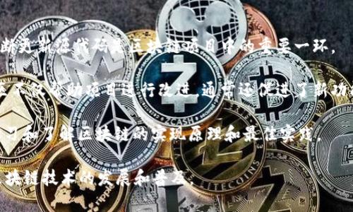区块链源代码是指用程序设计语言编写的、区块链网络所依赖的基础代码。这些代码包含了区块链系统的所有功能和特性，例如交易处理、数据存储、网络协议等。源代码对开发者和用户来说都是至关重要的，因为它定义了区块链的行为、属性以及可扩展性。

以下是一些关于区块链源代码的关键点：

1. **开源与闭源**：许多区块链项目都是开源的，意味着任何人都可以查看、修改和使用这些代码。比特币和以太坊等项目的源代码均为开源，这使得社区能够参与开发和改进。然而，也有一些区块链项目是闭源的，其源代码不对外公开，只有开发团队可以进行维护和更新。

2. **编程语言**：区块链源代码通常使用多种编程语言编写，常见的语言包括C  、Java、Go、Python等。不同的语言可以根据项目的需求和开发团队的技术栈进行选择。

3. **功能实现**：区块链源代码实现了多个核心功能，如：
   - **共识机制**：定义了网络节点如何达成一致以验证交易或区块的有效性，如工作量证明（PoW）或权益证明（PoS）。
   - **交易管理**：处理用户的交易请求，包括记录、验证和存储交易信息。
   - **智能合约**：在一些区块链（如以太坊）上，源代码还包括智能合约的实现，支持自动化的合约执行。

4. **安全性**：源代码的安全性至关重要，任何代码中的漏洞都可能导致网络被攻击或资金被盗。因此，审计和不断更新源代码是区块链项目中的重要一环。

5. **社区和开发者**：开源的区块链项目往往能够吸引众多开发者和爱好者参与进来，形成活跃的社区。这些社区不仅帮助项目进行改进，通常还促进了新功能的设计与实现。

6. **学习和研究资源**：由于区块链技术的迅速发展，许多开发者和技术爱好者通过研究相关的开源源代码来学习和了解区块链的实现原理和最佳实践。

通过理解区块链源代码，开发者不仅能够参与构建新的区块链项目，还能够对现有的项目进行和改进，从而推动区块链技术的发展和普及。