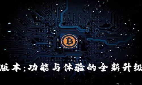 易币付APP最新版本:功能与体验的全新升级,你准备好了吗?