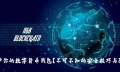 如何保护你的数字货币钱