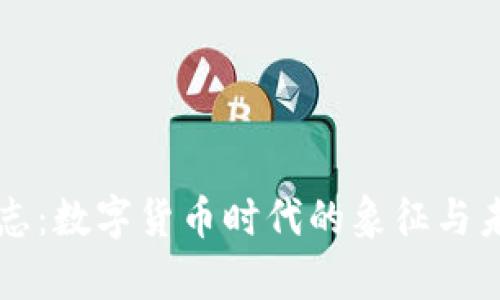 虚拟币标志:数字货币时代的象征与未来的启示