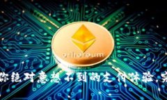 易币付平台：你绝对意想