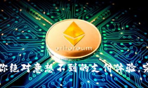 易币付平台:你绝对意想不到的支付体验,究竟有何惊喜?