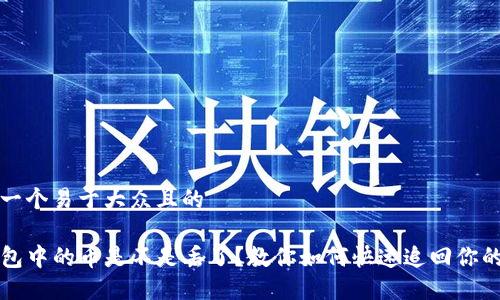 思考一个易于大众且的

TP钱包中的币是不是丢了？教你如何快速追回你的资产