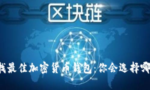 寻找最佳加密货币钱包：你会选择哪个？