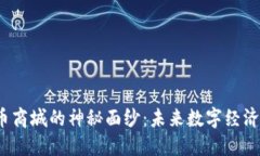 揭开PI币商城的神秘面纱：